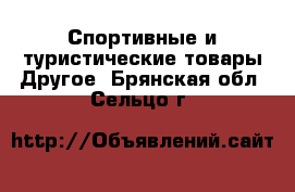 Спортивные и туристические товары Другое. Брянская обл.,Сельцо г.